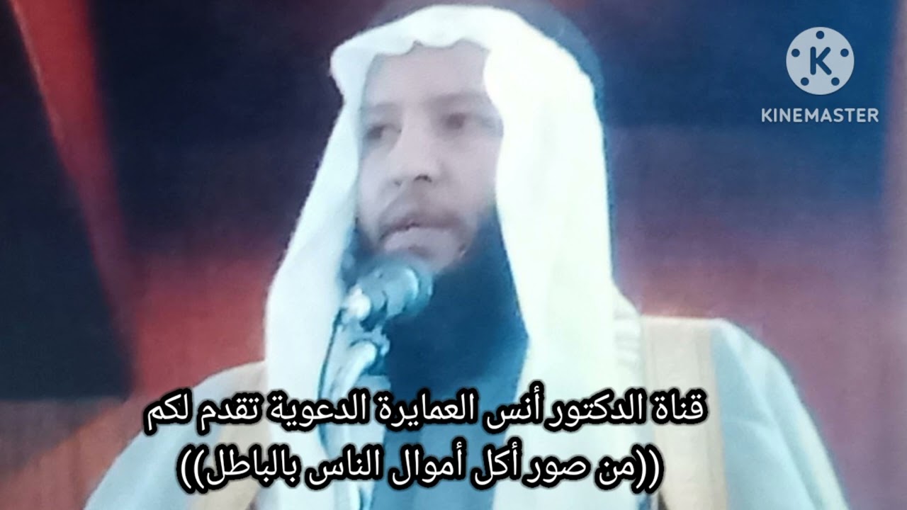 من صور أكل أموال الناس بالباطل - د.أنس العمايرة 