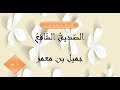 شرح نصّ  : الصديق الشافع ( جميل بن معمر) 1 ثانوي