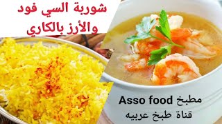 شوربة السي فود بأسرار المطاعم والأرز  بالكاري وسر لونه وطعمه من مطبخ Asso food(الجزء الأول )