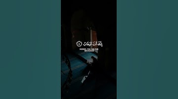 ربنا لا تزغ قلوبنا بعد إذ هديتنا و هب لنا من لدنك رحمة || سورة آل عمران || القارئ: سعد الغامدي