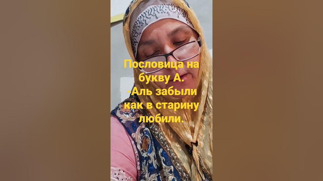 пословица на букву А. 3 - YouTube
