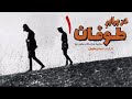 مستند در برابر طوفان 1 قسمت 1 عوامل انقراض قاجار و به قدرت رسیدن رضا شاه 