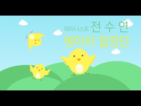 전수연  - 병아리 합창단 / Jeon Su Yeon- Marching Chicks / 全素妍