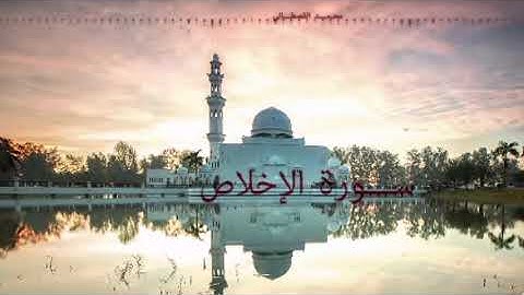 سورة الإخلاص  - المصحف المرتل (برواية ورش عن نافع) - محمد القصطالي (صوت - جودة عالية).