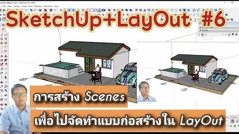 SketchUp+LayOut #6 การสร้าง Scenes ใน SketchUp เพื่อไปจัดทำแบบก่อสร้างใน LayOut