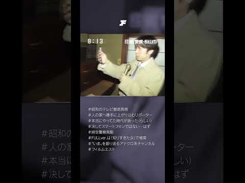 【創作】80年代 生中継でスマホを見つけてしまうリポーター