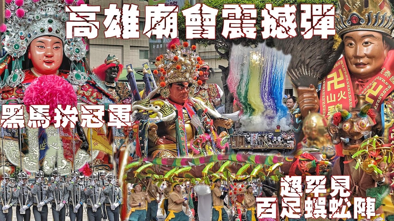 高雄超狂廟會•超猛黑馬拼冠軍•南北陣頭辣下去•封路炸街一小時•實力驚人有夠狂（高雄.新草衙.濟南宮眾心堂.中壇元帥.濟公禪師.安座遶境）