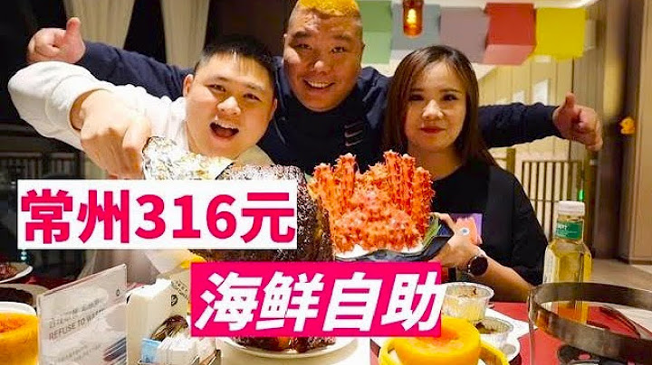 常州海鲜自助天花板只要316元每位，帝王蟹不限量随意吃，看饿了【胖三疯】