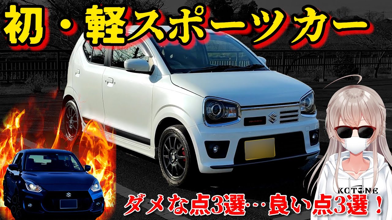 【愛車探し】元スイスポ乗りがアルトワークスを正直レビュー