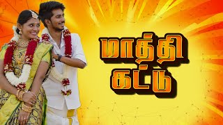 மதத கடட Maathi Kattu Simply Time Pass
