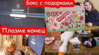 VLOG Косте разбили телевизор. Я разыгрываю бокс с подарками