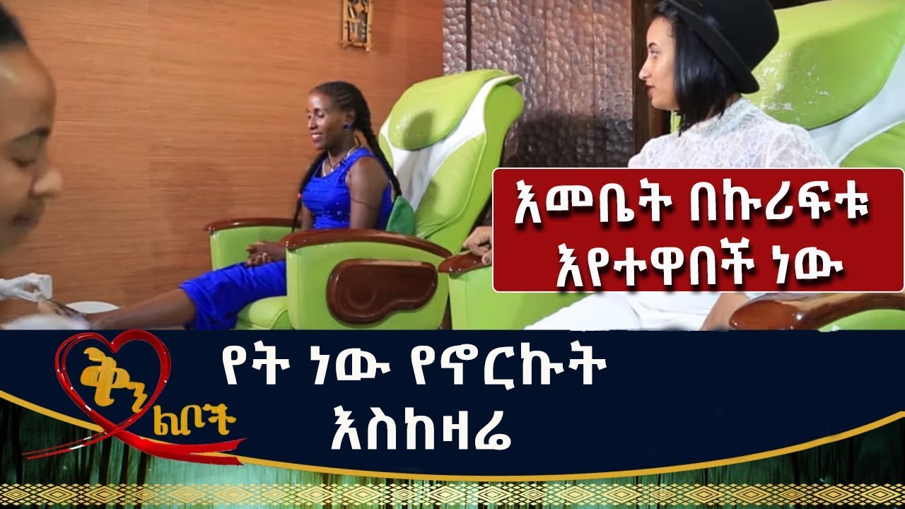 Ethiopia: Qin Leboch (ቅን ልቦች) | እመቤት በኩሪፍቱ ሪዞርት እየተዋበች ነው።