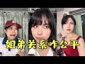 和谐的姐弟关系 离不开家长的公平公正 扉起来了 和谐的姐弟关系 离不开家长的公平公正 扉起来了