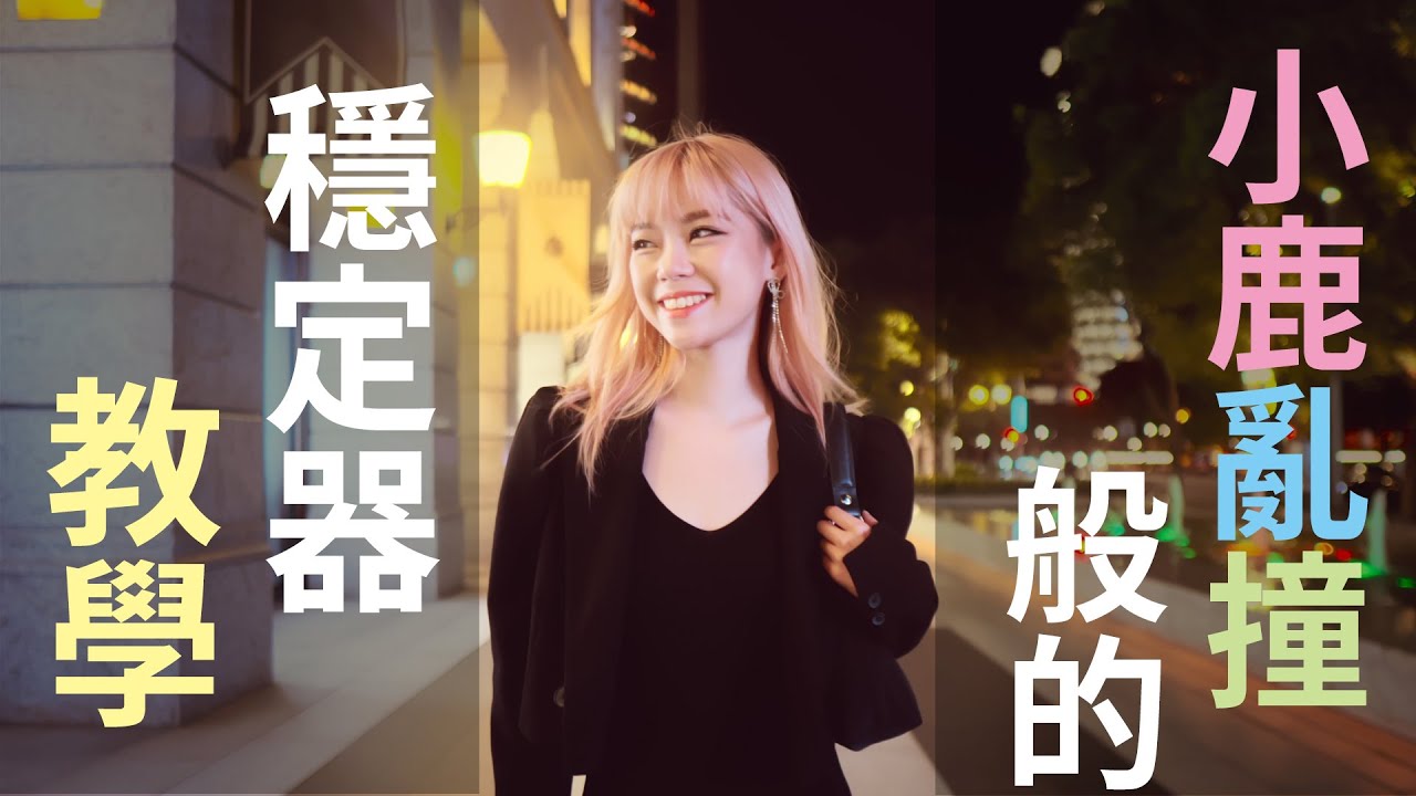 小鹿亂撞般的穩定器教學 |品哥教學 縮圖