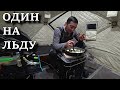 уехал с ночёвкой ОДИН НА ЛЬДУ на хищника!!!