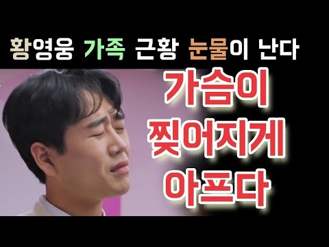 불타는트롯맨 황영웅 가족 근황 가슴이 찢어지게 아프다 실화탐사대 마녀사냥 멈춰라 황영웅 민수현 박민수 신성 손태진 남승민 에녹 공훈 전종혁 김중연 불타는트롯맨 우승후보 남진 설운도