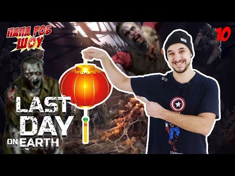 Последний день на Земле: новый обзор от Папы Роба! 13+