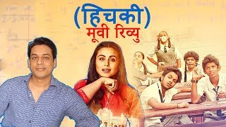 हिच्की | Hichki Movie Review By Dev Meher | Rani Mukerji | Sidharth P Malhotra | YRF