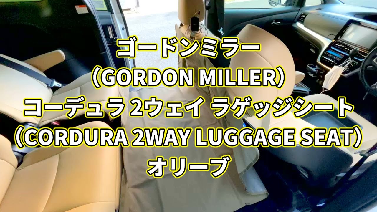 ゴードンミラー（GORDON MILLER）コーデュラ 2ウェイ ラゲッジシート 
