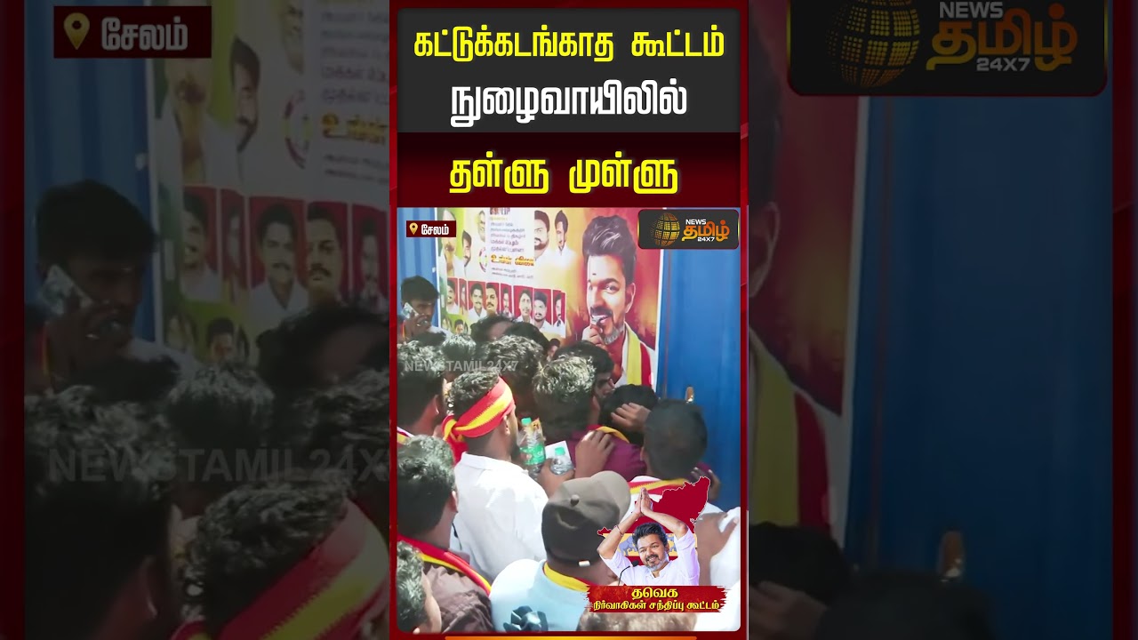 கட்டுக்கடங்காத கூட்டம் நுழைவாயிலில் தள்ளுமுள்ளு | TVK Vijay Salem Meeting | Police