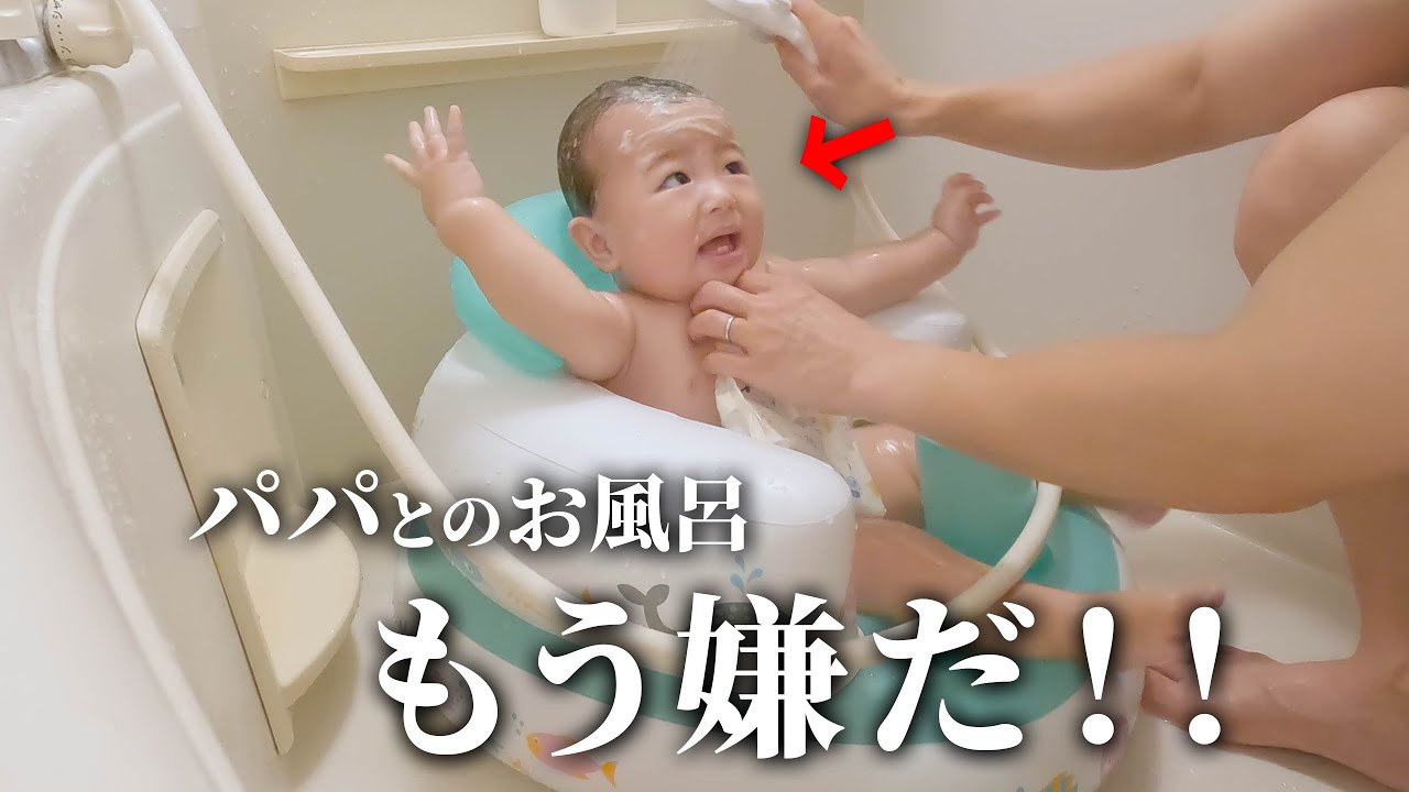 【生後8ヶ月】最悪のお風呂！？パパと赤ちゃんの下手っぴお風呂に密着【可愛い赤ちゃん】