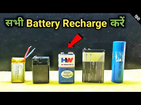 वीडियो: बैटरी कैसे चार्ज करें