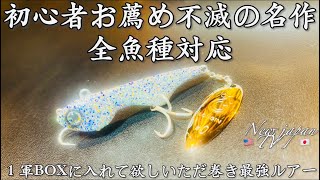 【ロンジン】イリコ‼️中層最強ブレードルアーイリコシリーズ徹底解説‼️初心者におすすめ‼️5年かけて制作したブレードシーバスルアー‼️太田隆太郎、伊藤、ベナンの鉄壁シーバスルアーメーカー※涸沼シーバス