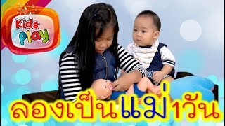 น้องนะโม | ลองเป็นแม่1วัน แล้วจะเข้าใจ ละครสั้นหรรษา เมื่อนะโมต้องเลี้ยงเด็ก