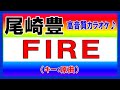 ★尾崎豊『FIRE』【原曲キーカラオケ音源公開!】高音質!