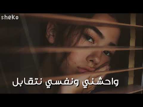 وحشني ونفسي نتقابل