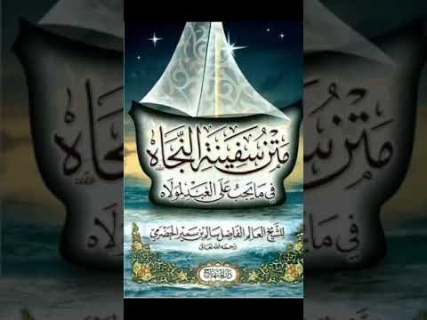 سفينة النجاه فيما يجب على العبد لمولاه