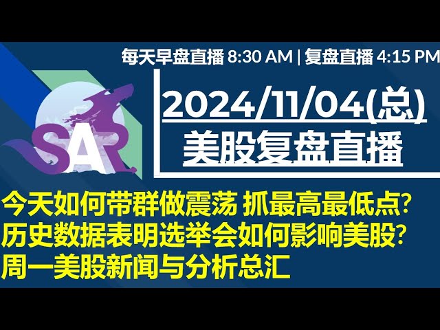 美股直播11/04[复盘] 今天如何带群做震荡 抓最高最低点? 历史数据表明选举会如何影响美股?周一美股新闻与分析总汇