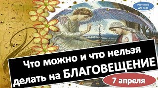 Что можно и что нельзя делать на Благовещение 7 апреля