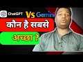 Chat Gpt Vs Google Gemini July 2025 Full Comparison In Hindi !