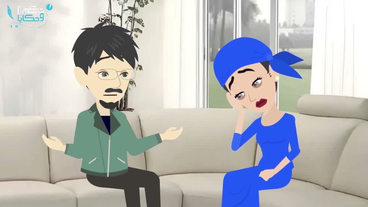 جوزى النكدى مطلع عليا سمعه إن أنا اللى نكديه ولا اطاق-حكايات عربية- حكايات  حقيقية - حكايات   واقعية