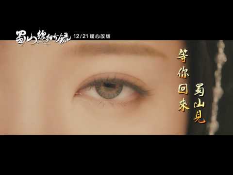 蜀山縹緲錄 Online_ 12/21 冬之戀曲 暖心改版
