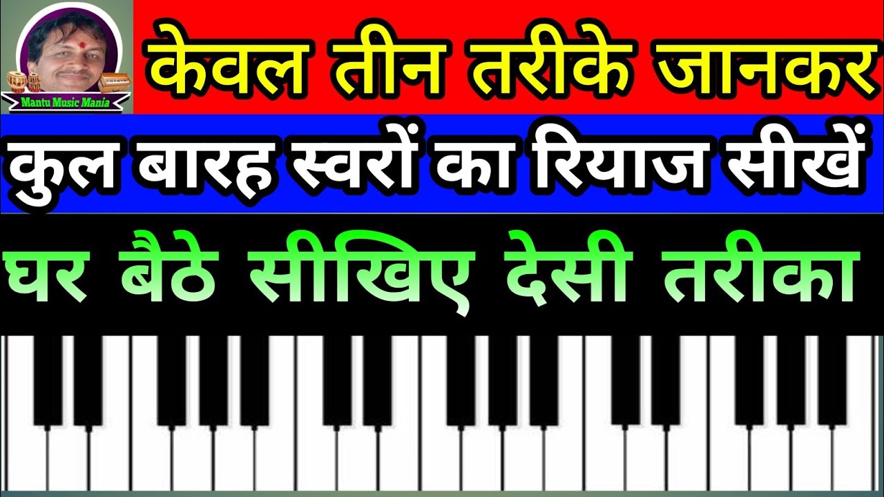केवल तीन तरीकोंसे बारह स्वरों का रियाज करना सीखें#harmonium#Harmoniumtutorial#piano#Mantu musicmania