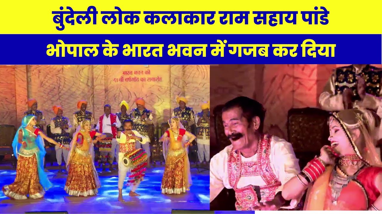 बुंदेली लोक कलाकार राम सहाय पांडे ने भोपाल में गजब कर दिया