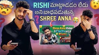 Rishi మాట్లాడడం లేదు అని బాధపడుతున్న Shree Anna 😭 | S Team Oddu R Team Oddu, We Are Friends ra Rishi
