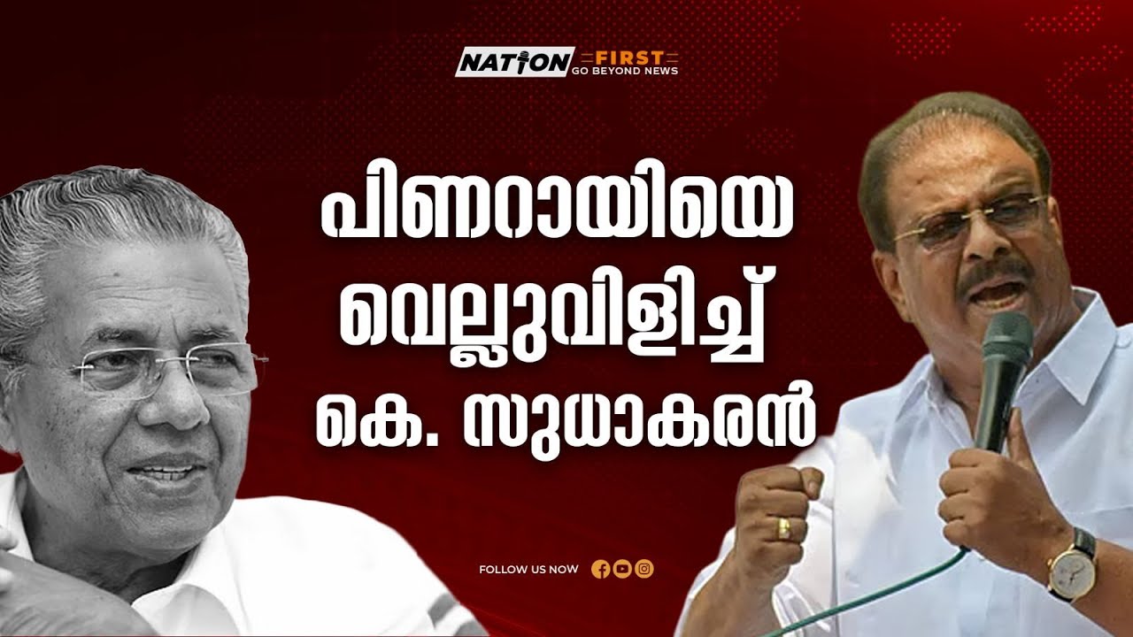 പിണറായിയെ വെല്ലുവിളിച്ച് കെ സുധാകരൻ | K SUDHAKARAN | PINARAYI VIJAYAN |