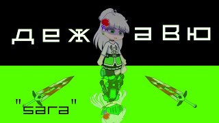 картинка: || дежавю || гача-клип || SARA ||