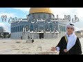 هل الفلسطينين يحب الشعب السعودي ؟ | في المسجد الاقصى | اسئلة الحرم#1