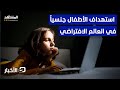 دراسة جديدة تحذر من استهداف الأطفال جنسيا في عالم الواقع الافتراضي والميتافيرس نشرة اليوم