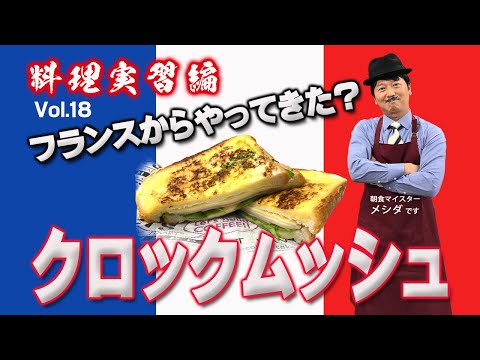クロックムッシュ Vol.18<料理編>