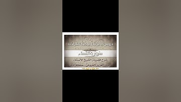 031 إعراب وتوجيه قراءات   سورة النساء