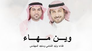 زفة وين مها ناظرها نازله عناء وليد الشامي وماجد المهندس  اجمل زفه عروس حصريآ