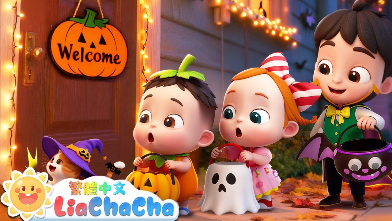 萬聖節討糖 | 萬聖節快樂 | 啟蒙教育 | 國語童謠 | 人氣兒歌 | LiaChaCha 依娜和恰恰 - 繁體中文 - 兒歌童謠