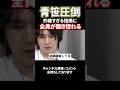 青笹圧倒！的確過ぎる指摘に全員が聞き惚れる#shorts#令和の虎#岩井社長#林尚弘#青笹寛史#田中雄士