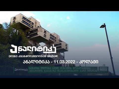 ანალიტიკა - 11.03.2022 - კოლაჟი