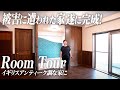 【ルームツアー/Room Tour】悪質業者の被害に遭われたリノベーションの家遂に完成！イギリスアンティーク調な家！